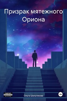 Призрак мятежного Ориона - Ольга Шельпякова