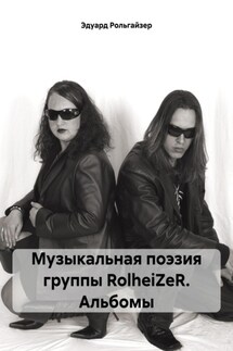 Музыкальная поэзия группы RolheiZeR. Альбомы - Эдуард Рольгайзер