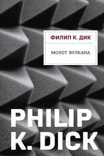 Молот Вулкана - Филип Дик