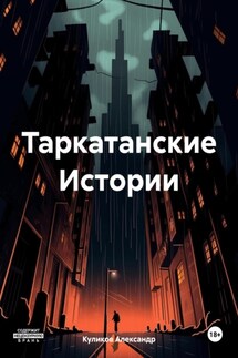 Таркатанские Истории - Александр Куликов