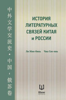 История литературных связей Китая и России - Чжа Сяо-янь, Ли Мин-бинь