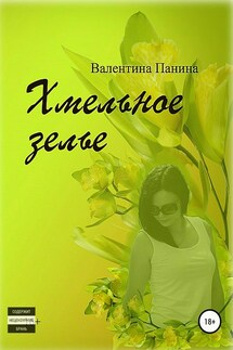Хмельное зелье - Валентина Панина