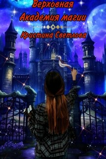 Верховная Академия магии - Кристина Светлова
