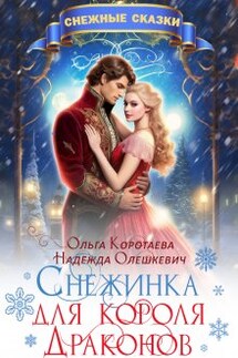 Снежинка для короля драконов - Ольга Коротаева, Надежда Олешкевич