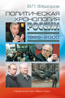 Политическая хронология России (1998–2000) - Валентин Федоров