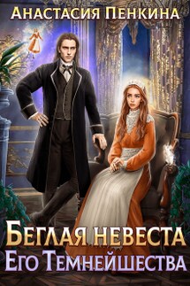 Беглая невеста Его Темнейшества - Анастасия Пенкина