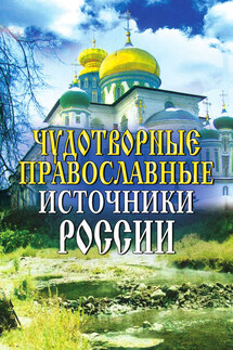 Чудотворные православные источники России - Ирина Анисимова