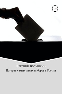 История самых диких выборов в России - Евгений Волынкин