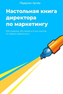 Настольная книга для директоров по маркетингу. 200 советов - Артем Первухин