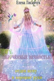 Обручённые вечностью, или Отдам жену в хорошие руки - Елена Лисавчук