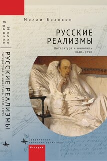 Русские реализмы. Литература и живопись, 1840–1890 - Молли Брансон