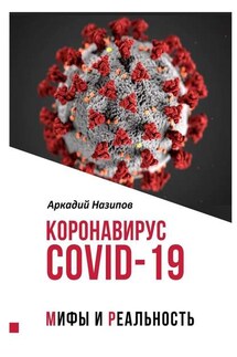 Коронавирус Covid-19: мифы и реальность - Аркадий Назипов
