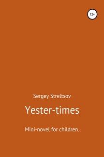 Yester-times - Сергей Стрельцов
