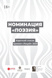 Номинация «Поэзия». Короткий список премии «Лицей» 2020 - Дмитрий Ларионов, Юлия Дрейзис