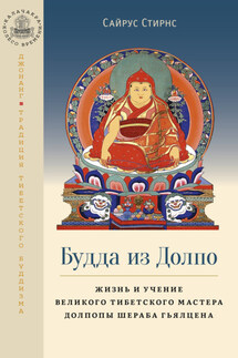 Будда из Долпо. Жизнь и учение великого тибетского мастера Долпопы Шераба Гьялцена - Сайрус Стирнс