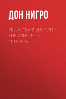 Убийства в Уинкли / The Winkleigh Murders - Дон Нигро
