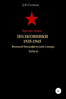 Красная Армия. Полковники. 1935-1945. Том 61 - Денис Соловьев