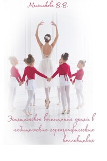 Эстетическое воспитание детей в любительских хореографических коллективах - Виктория Меньшакова