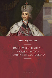 Император Павел I и Орден святого Иоанна Иерусалимского - Владимир Захаров