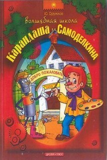 Волшебная Школа Карандаша и Самоделкина - Юрий Дружков