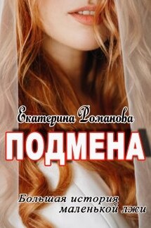 Подмена - Екатерина Романова