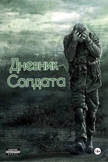Дневник солдата - Андрей Устинович