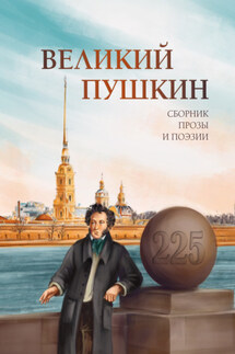 Великий Пушкин - Антология, Алина Ланина