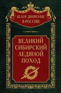 Великий Сибирский Ледяной поход - Сергей Волков