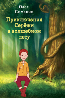 Приключения Серёжи в волшебном лесу - Олег Симакин
