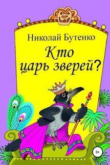 Кто царь зверей - Николай Бутенко
