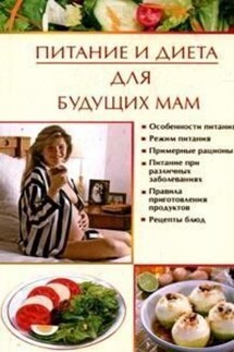 Питание и диета для будущих мам - Ирина Новикова