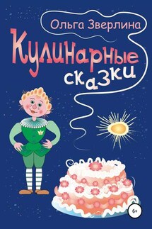 Кулинарные сказки - Ольга Зверлина