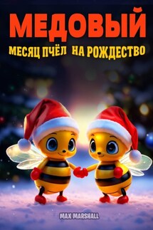 Медовый месяц пчёл на Рождество - Юлия Летун