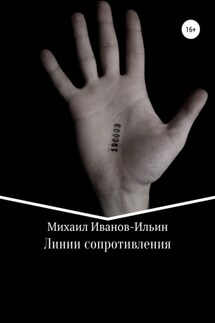 Линии сопротивления - Михаил Иванов-Ильин