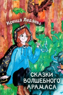 Сказки волшебного Арамаса - Мария Киселева, Ксения Викторовна Ледяева