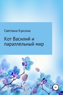 Кот Василий и параллельный мир - Светлана Куксина