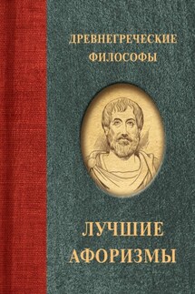 Древнегреческие философы - Сборник афоризмов, А. Семенова