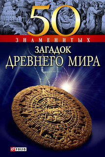 50 знаменитых загадок древнего мира - Анна Ермановская