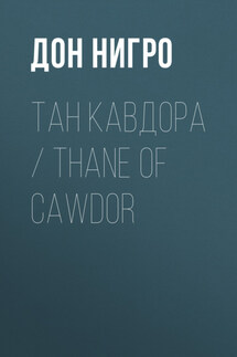 Тан Кавдора / Thane of Cawdor - Дон Нигро