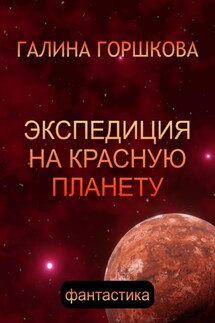 Экспедиция на Красную планету - Галина Горшкова