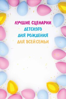 Лучшие сценарии детского дня рождения для всей семьи - Вера Надеждина