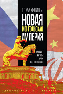 Новая монгольская империя.Россия-Китай-Иран в геополитике