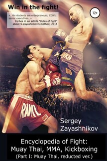 Win in the fight! Encyclopedia of Fight: Muay Thai, MMA, Kickboxing (Part I: Muay Thai, reducted ver) - Сергей Заяшников