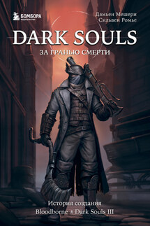 Dark Souls: за гранью смерти. Книга 2. История создания Bloodborne, Dark Souls III - Дамьен Мешери, Сильвен Ромье