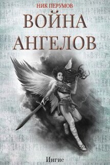 Война ангелов: Игнис - Валерий Атамашкин