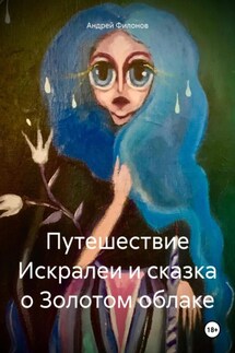 Путешествие Искралеи и сказка о Золотом облаке - Андрей Филонов