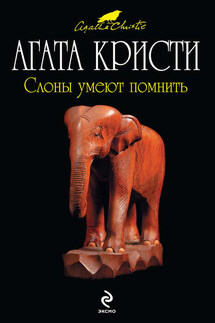 Слоны умеют помнить - Агата Кристи
