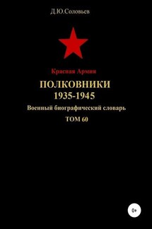 Красная Армия. Полковники. 1935-1945. Том 60 - Денис Соловьев