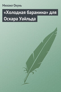 «Холодная баранина» для Оскара Уайльда - Михаил Окунь