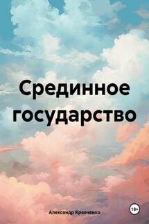 Срединное государство - Александр Кравченко